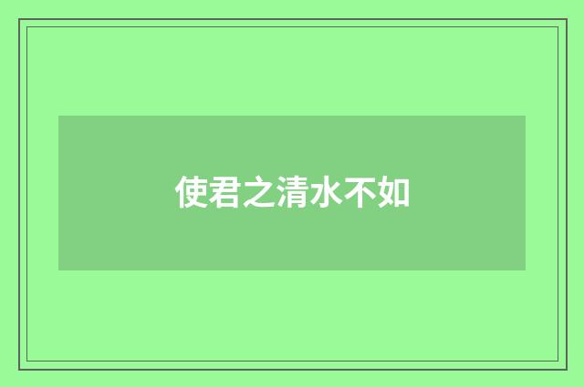 使君之清水不如