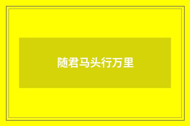 随君马头行万里
