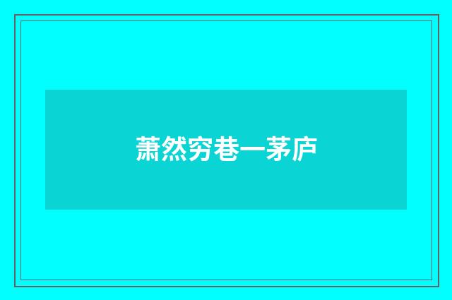 萧然穷巷一茅庐
