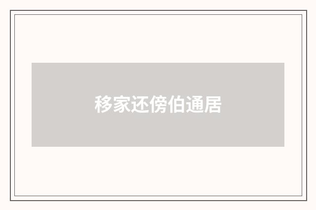 移家还傍伯通居
