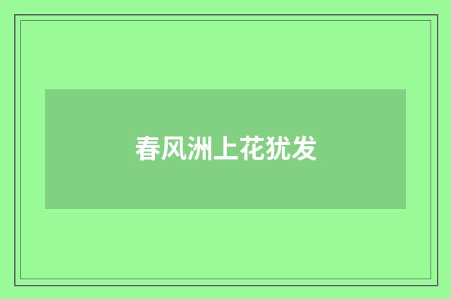 春风洲上花犹发