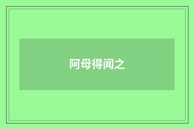 阿母得闻之