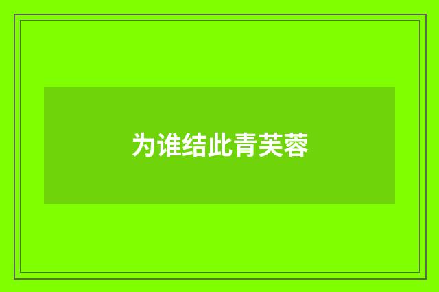 为谁结此青芙蓉
