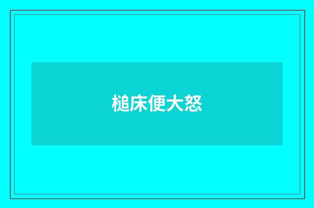 槌床便大怒