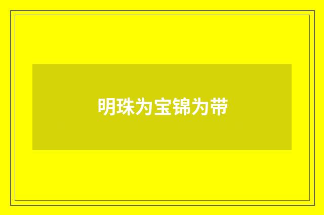 明珠为宝锦为带