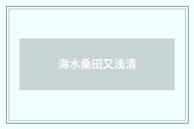 海水桑田又浅清
