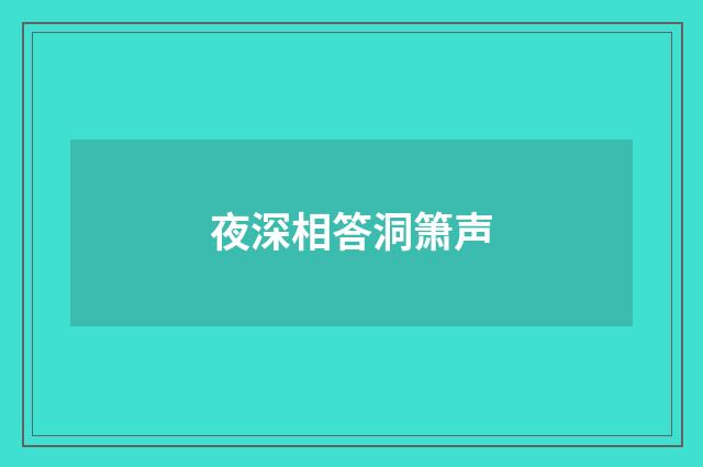 夜深相答洞箫声
