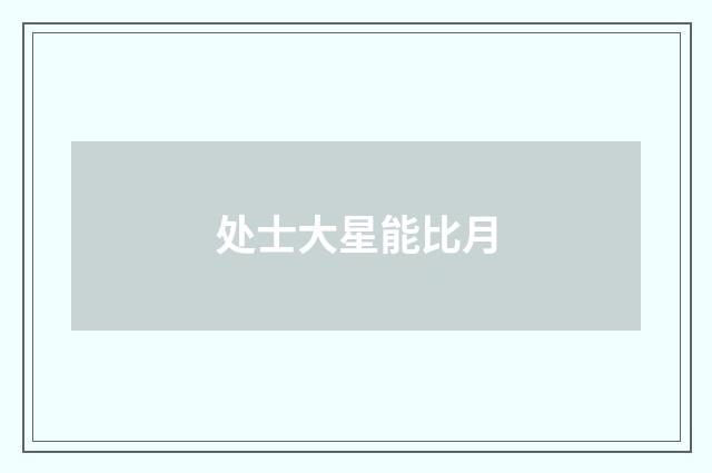 处士大星能比月