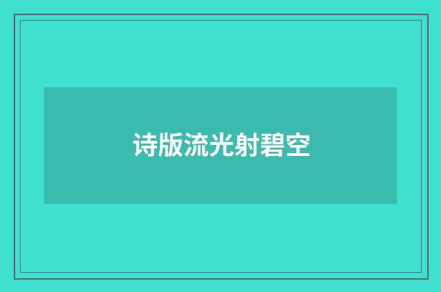 诗版流光射碧空