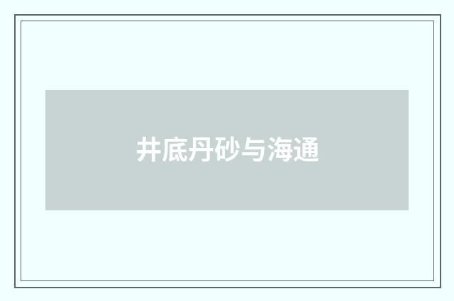 井底丹砂与海通