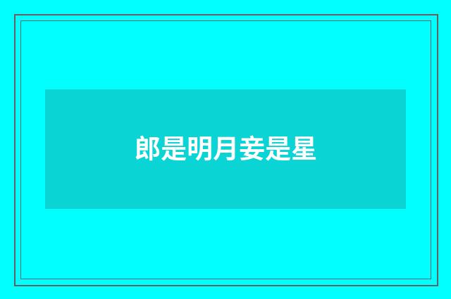 郎是明月妾是星