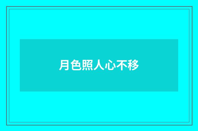 月色照人心不移