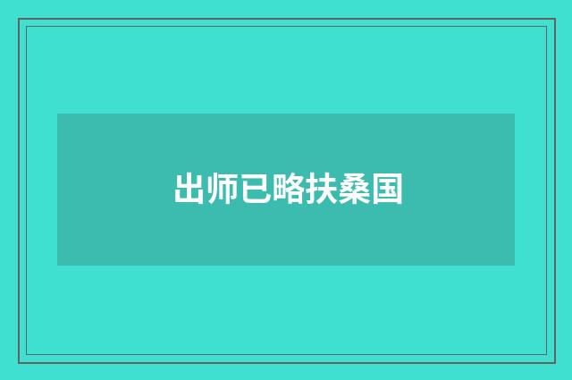 出师已略扶桑国