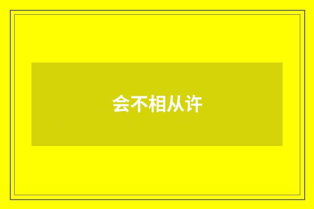 会不相从许