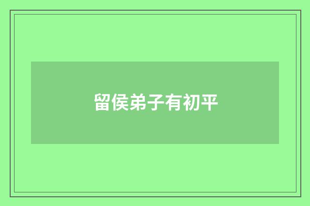 留侯弟子有初平