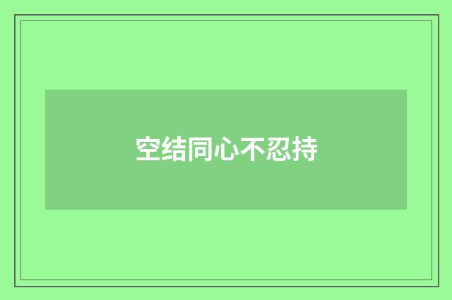 空结同心不忍持