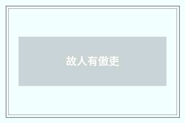 故人有傲吏