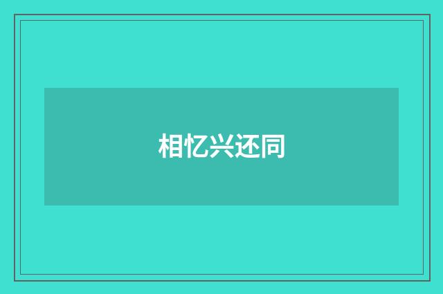 相忆兴还同
