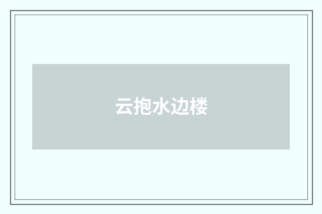 云抱水边楼