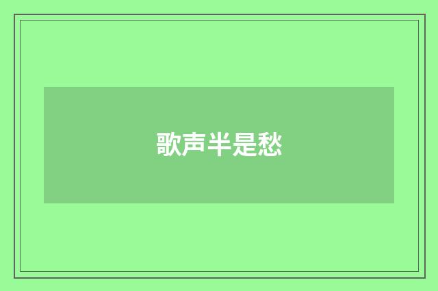 歌声半是愁