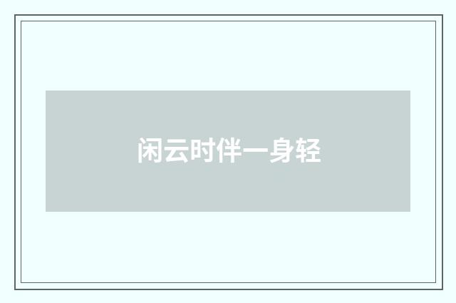 闲云时伴一身轻