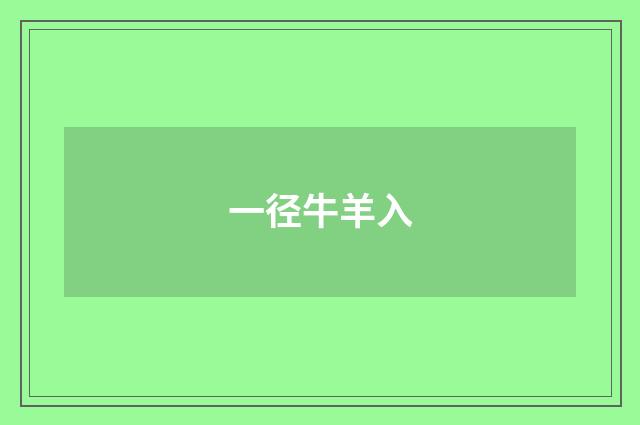 一径牛羊入