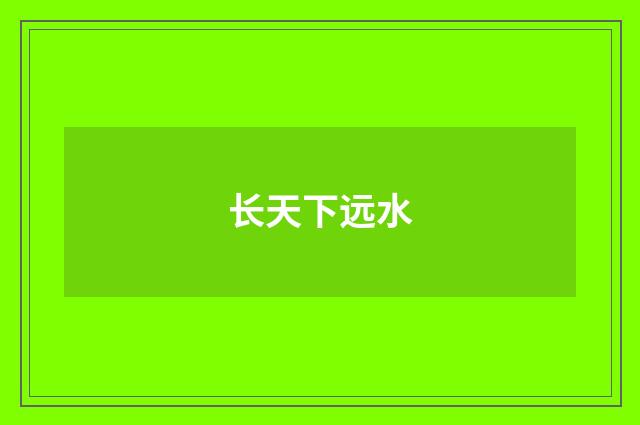 长天下远水