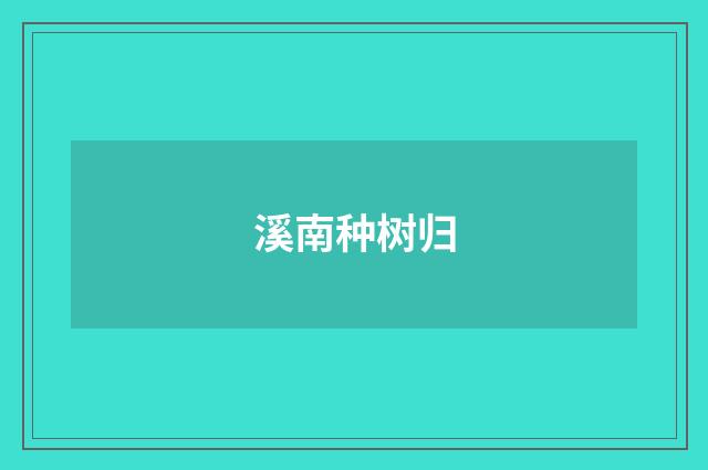 溪南种树归