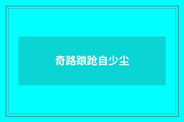 奇路踉跄自少尘