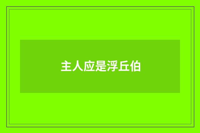 主人应是浮丘伯