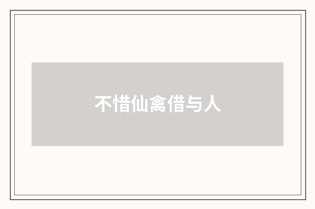 不惜仙禽借与人