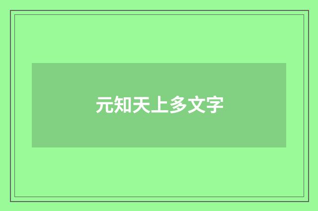 元知天上多文字