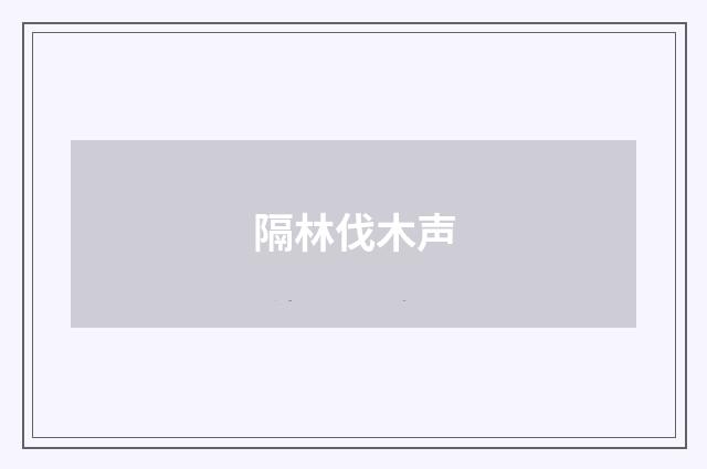 隔林伐木声