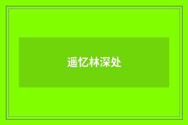 遥忆林深处