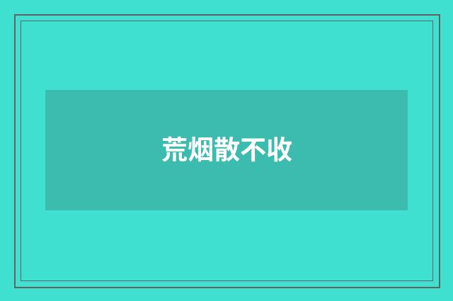 荒烟散不收