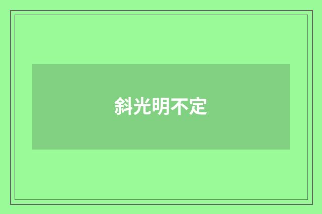 斜光明不定