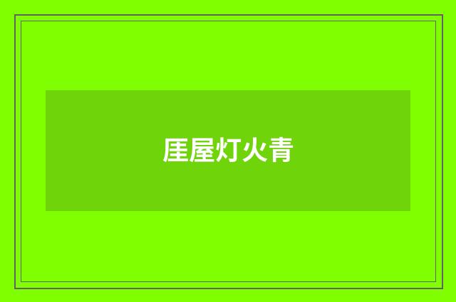 厓屋灯火青