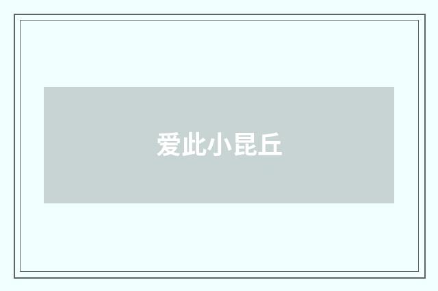 爱此小昆丘