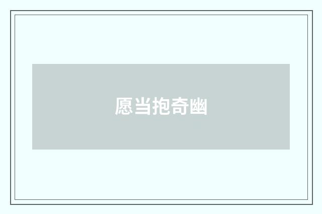 愿当抱奇幽