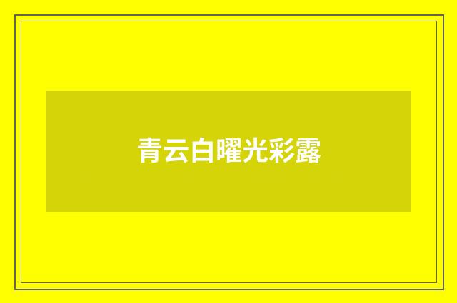 青云白曜光彩露