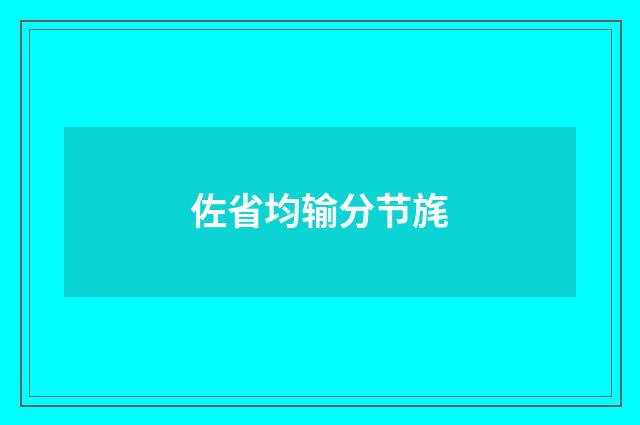 佐省均输分节旄