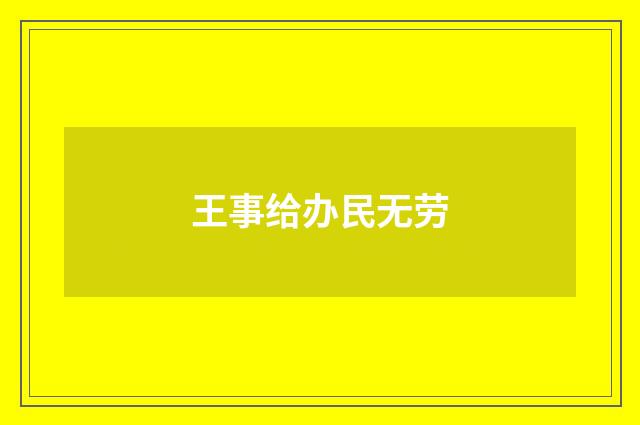 王事给办民无劳