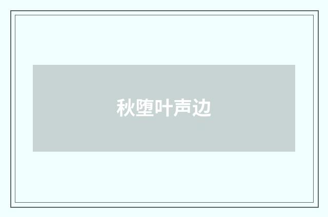 秋堕叶声边