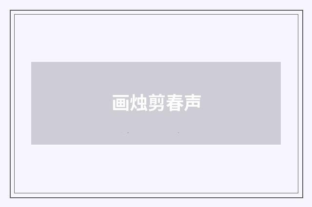 画烛剪春声