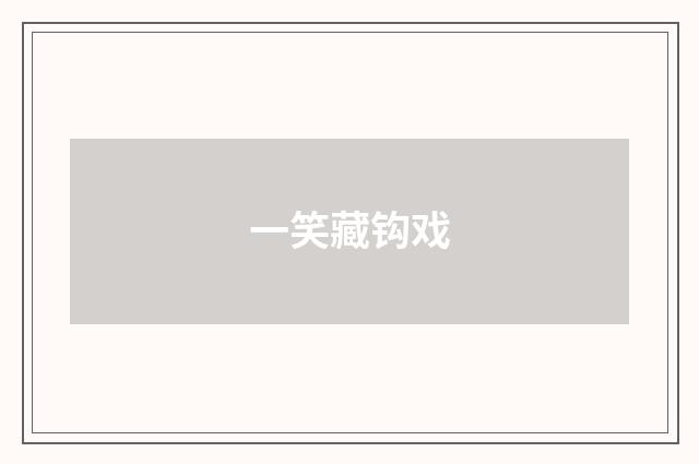 一笑藏钩戏
