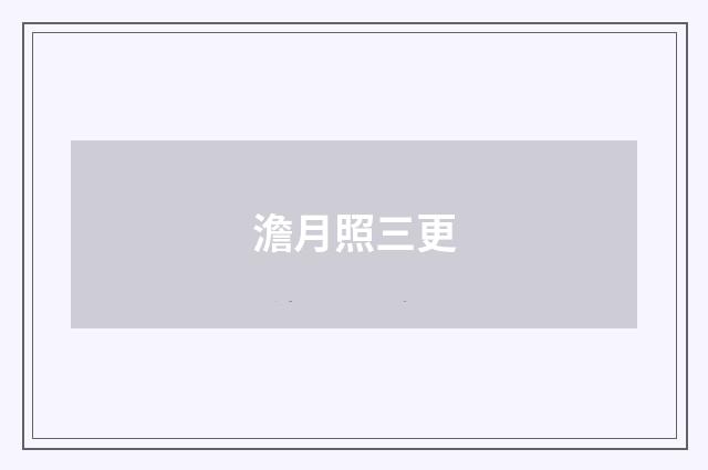 澹月照三更