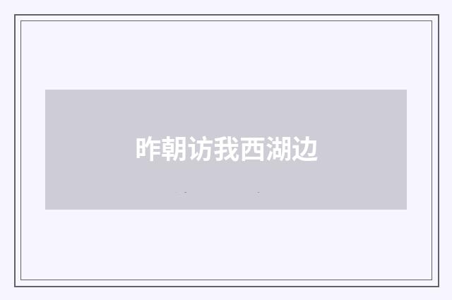 昨朝访我西湖边