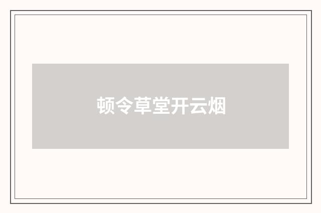 顿令草堂开云烟