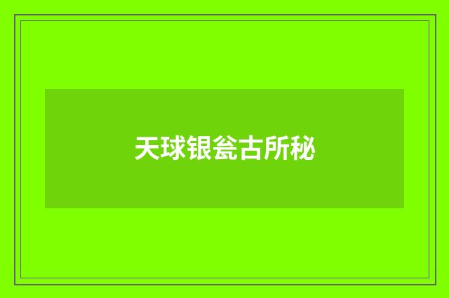 天球银瓮古所秘