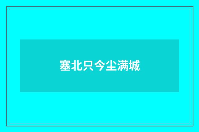塞北只今尘满城